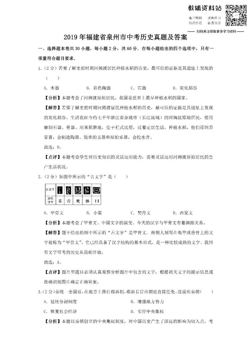 《2019福建省泉州市中考历史真题及答案_初高中资料库_初中资料库（转存避免链接过期失效）_初中历史》第1页预览