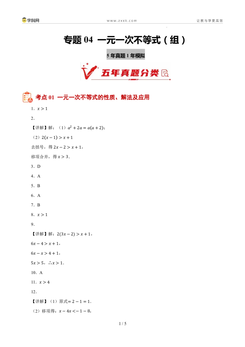 《专题04一元一次不等式（组）（5年汇编）（浙江专用）（答案版）_2026秋初中教辅合集_2027学科网&_2027新好题汇编_2027新好题汇编2022-2026年中考数学真题分类汇编（浙江专用）》第1页预览