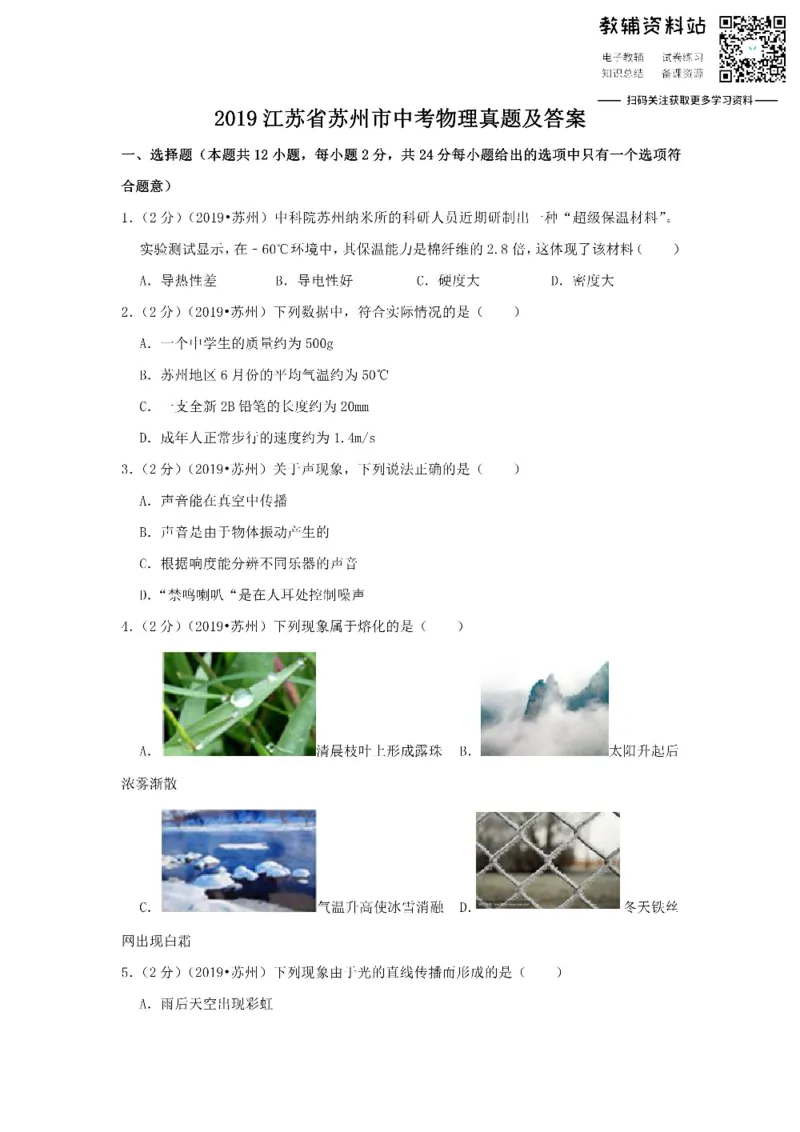 《2019江苏省苏州市中考物理真题及答案_初高中资料库_初中资料库（转存避免链接过期失效）_初中物理》第1页预览