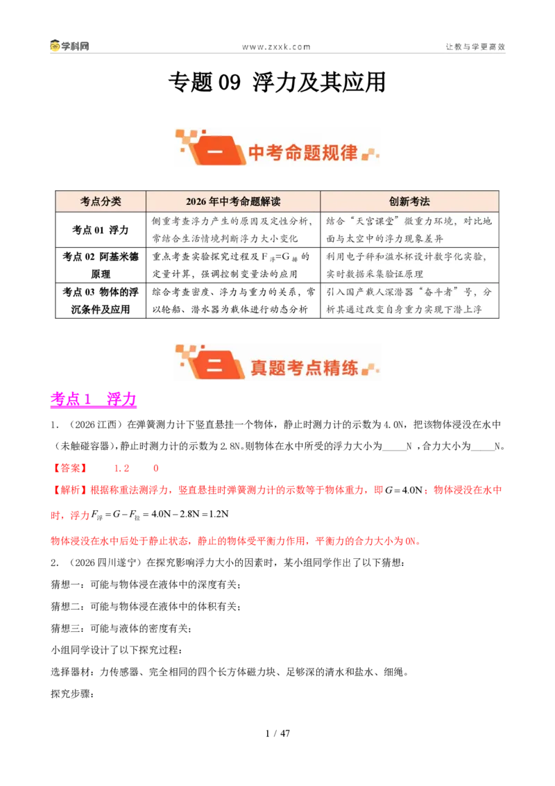 《专题09浮力及其应用（1年汇编）（全国通用01期）（解析版）_2026秋初中教辅合集_2027学科网&_2027好题汇编2026年中考物理真题分类汇编（物理）（全国通用）》第1页预览