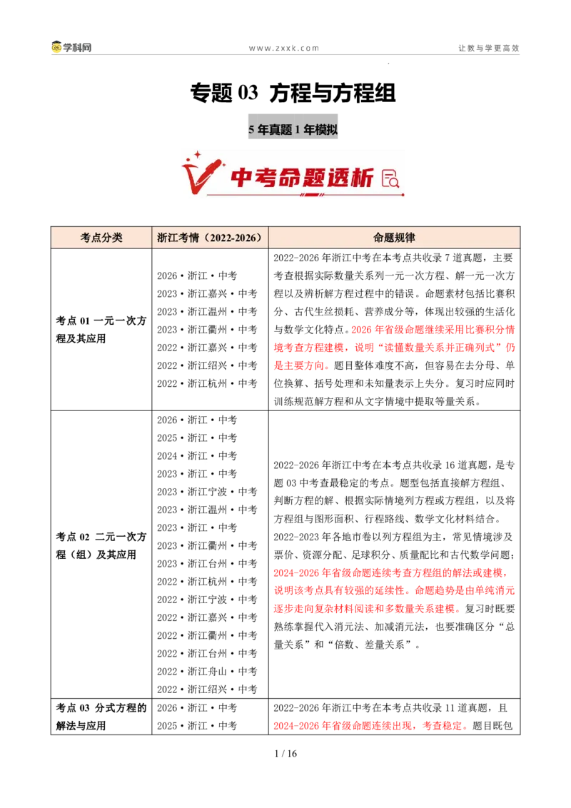 《专题03方程与方程组（5年汇编）（浙江专用）（原卷版）_2026秋初中教辅合集_2027学科网&_2027新好题汇编_2027新好题汇编2022-2026年中考数学真题分类汇编（浙江专用）》第1页预览