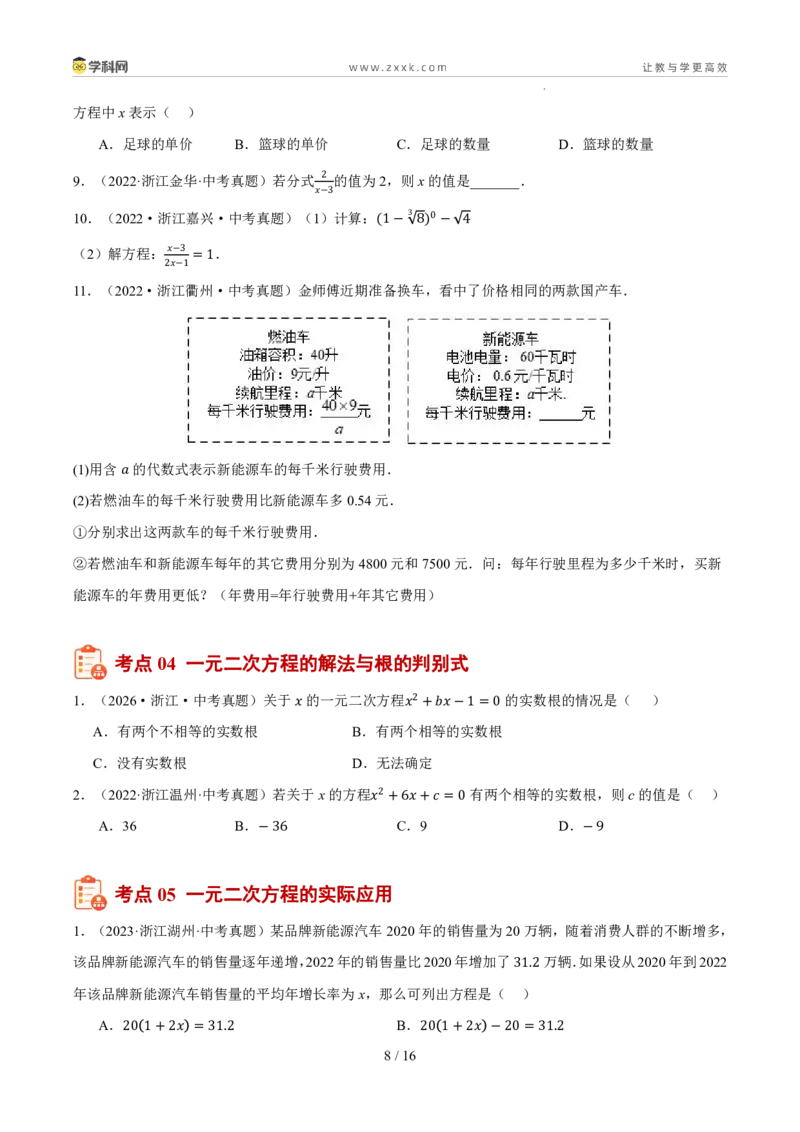 《专题03方程与方程组（5年汇编）（浙江专用）（原卷版）_2026秋初中教辅合集_2027学科网&_2027新好题汇编_2027新好题汇编2022-2026年中考数学真题分类汇编（浙江专用）》第8页预览