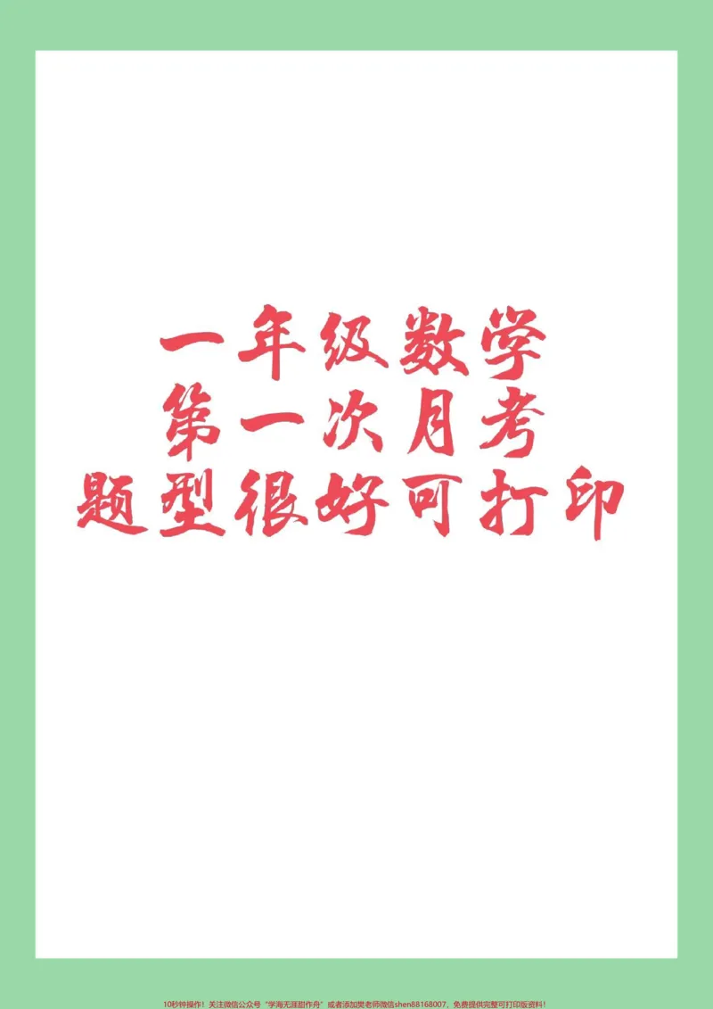 《#家长收藏孩子受益#一年级数学#月考#必考考点一年级数学月考家长为孩子保存练习》第1页预览