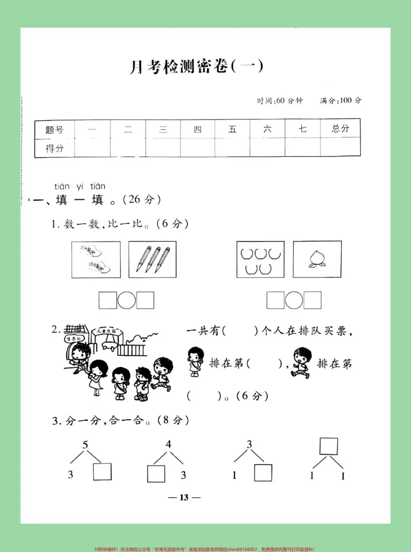 《#家长收藏孩子受益#一年级数学#月考#必考考点一年级数学月考家长为孩子保存练习》第2页预览