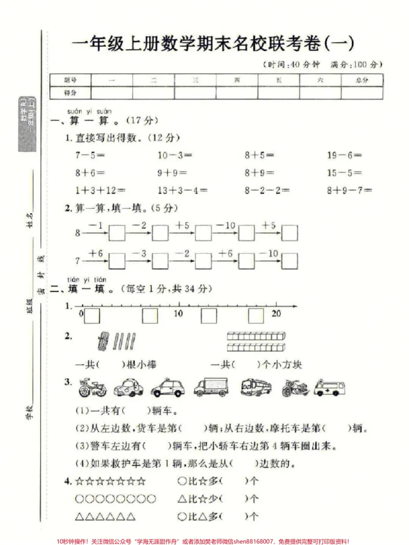 《一年级上册数学期末名校联考测试卷#家长收藏孩子受益#学习#期末复习#教育#一年级数学》第1页预览
