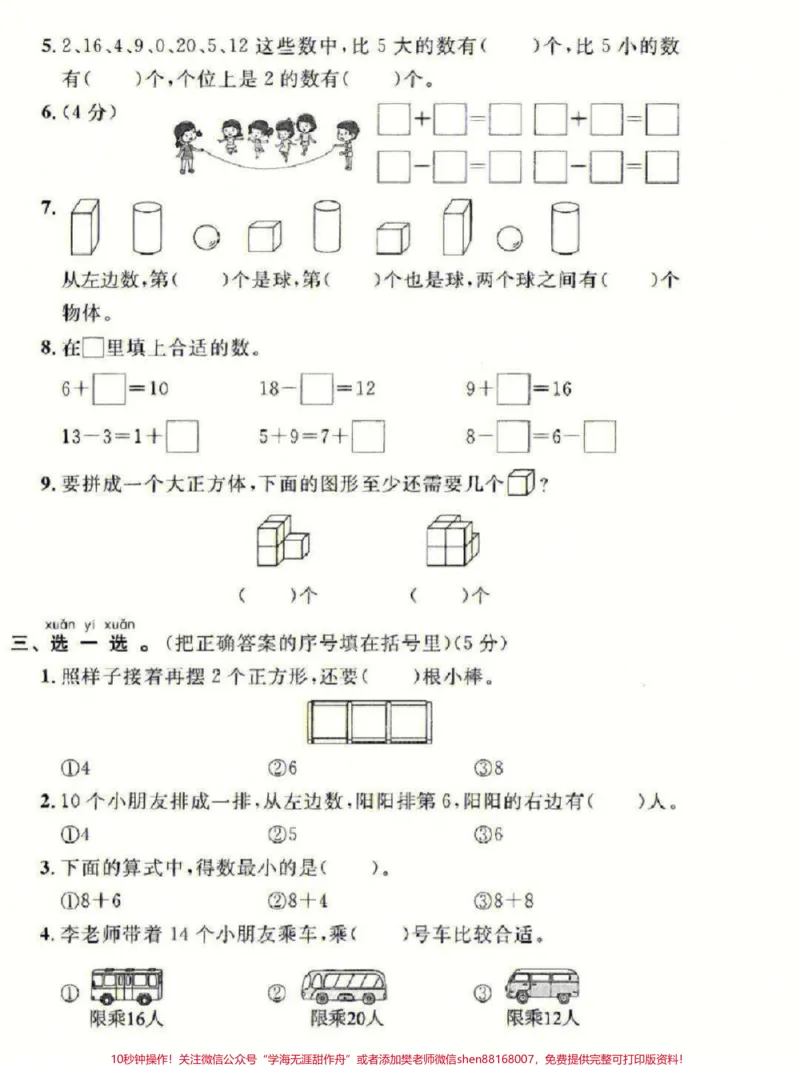 《一年级上册数学期末名校联考测试卷#家长收藏孩子受益#学习#期末复习#教育#一年级数学》第2页预览
