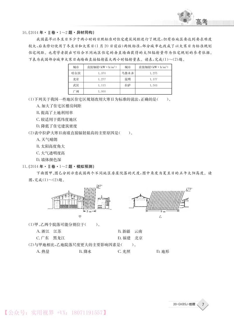 《2020j地理高考变式卷_初高中资料库_高中资料库（转存避免链接过期失效）_高中地理》第7页预览