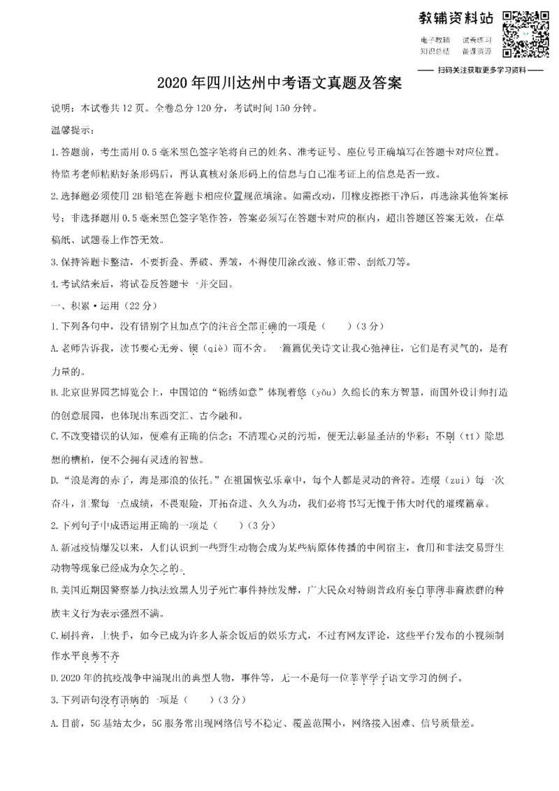 《2020四川达州中考语文真题及答案_初高中资料库_初中资料库（转存避免链接过期失效）_初中语文》第1页预览
