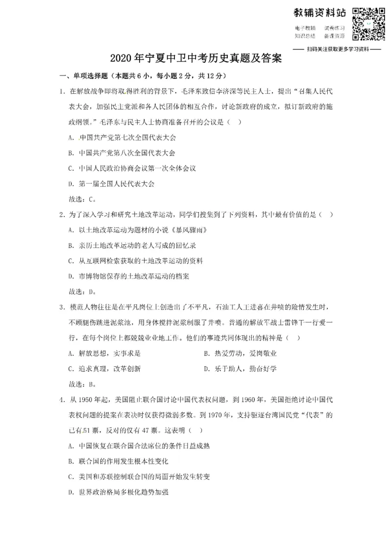 《2020宁夏中卫中考历史真题及答案_初高中资料库_初中资料库（转存避免链接过期失效）_初中历史》第1页预览
