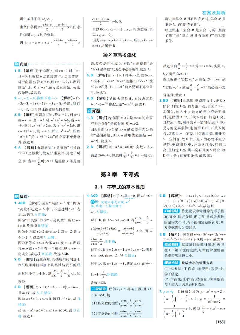 《3、不等式_2027高中必刷题_必刷题2027_2027高一高二必刷题_数学_4、数学苏教必修1必刷题27_答案》第1页预览