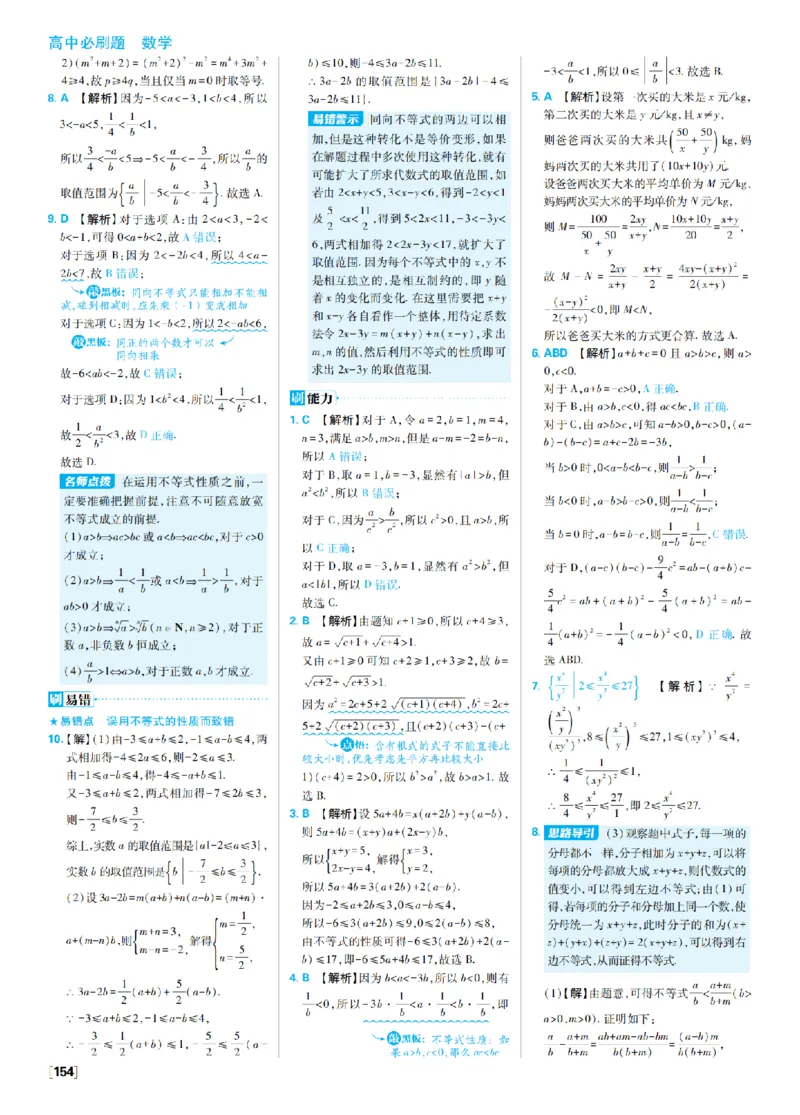 《3、不等式_2027高中必刷题_必刷题2027_2027高一高二必刷题_数学_4、数学苏教必修1必刷题27_答案》第2页预览