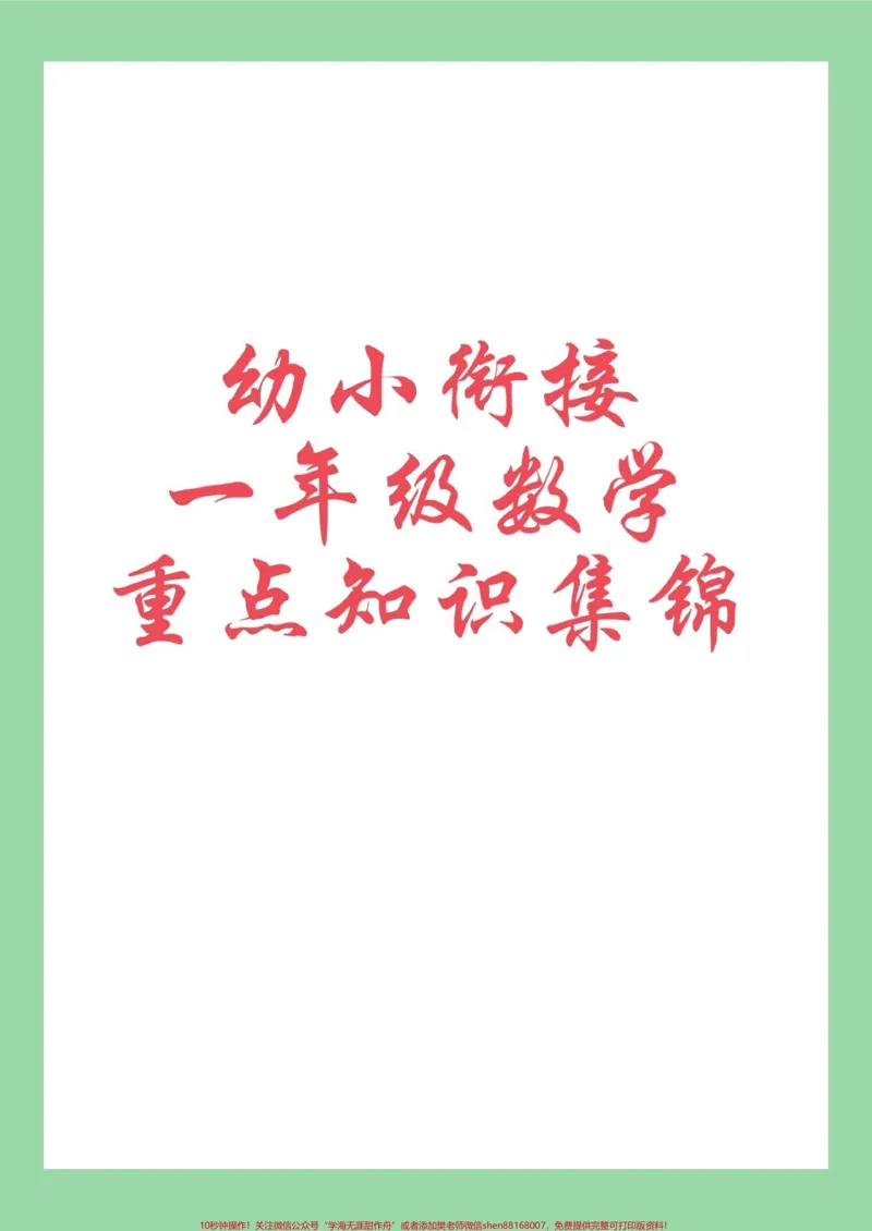 《#每天学习一点点#暑假预习#一年级数学#好好学习家长为孩子保存学习》第1页预览