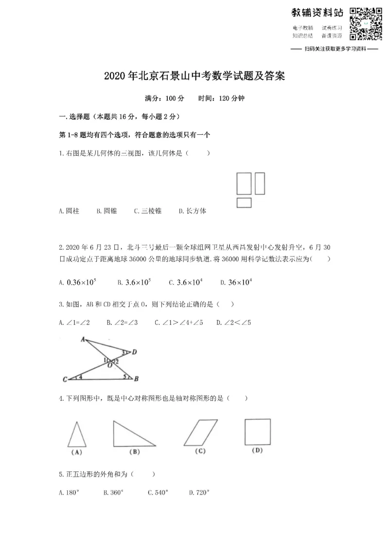 《2020北京石景山中考数学试题及答案_初高中资料库_初中资料库（转存避免链接过期失效）_初中数学》第1页预览