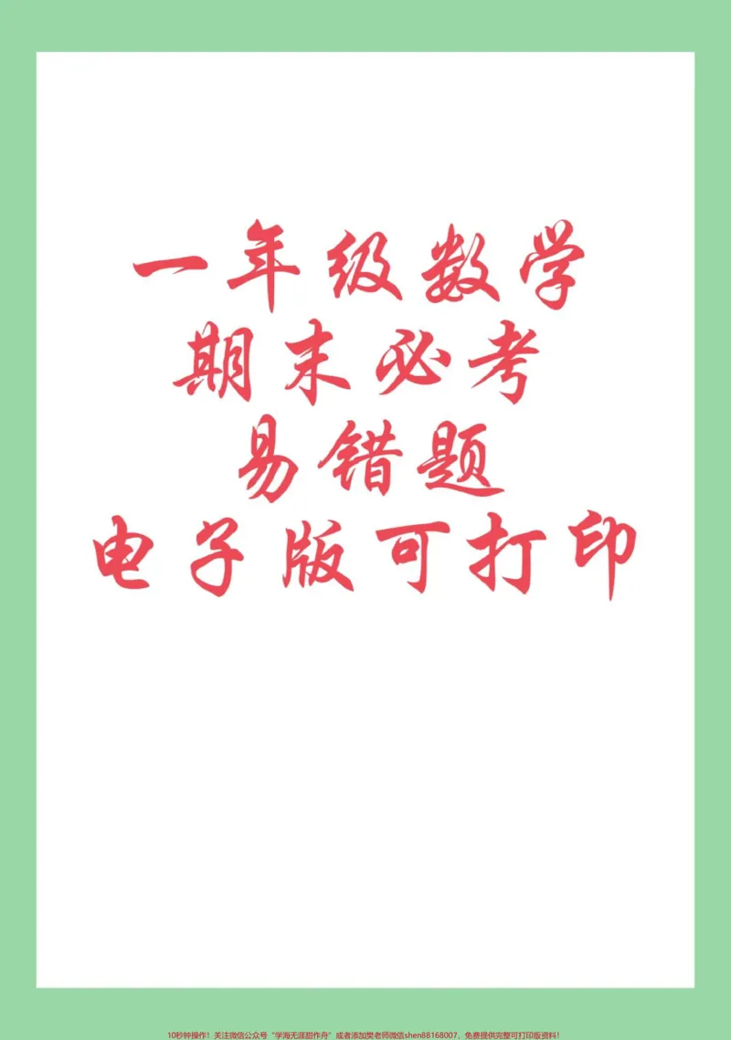 《#必考考点#好好学习#期末考试#一年级数学家长为孩子保存练习可打印》第1页预览