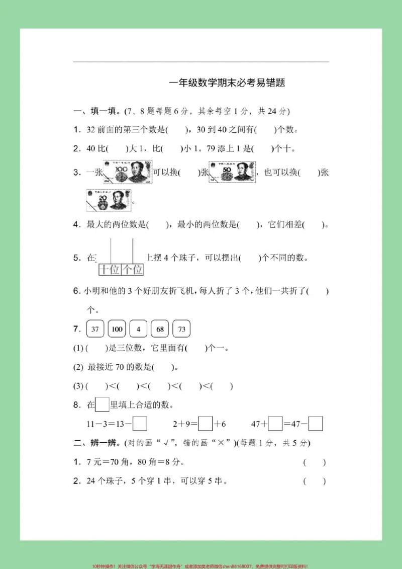 《#必考考点#好好学习#期末考试#一年级数学家长为孩子保存练习可打印》第2页预览