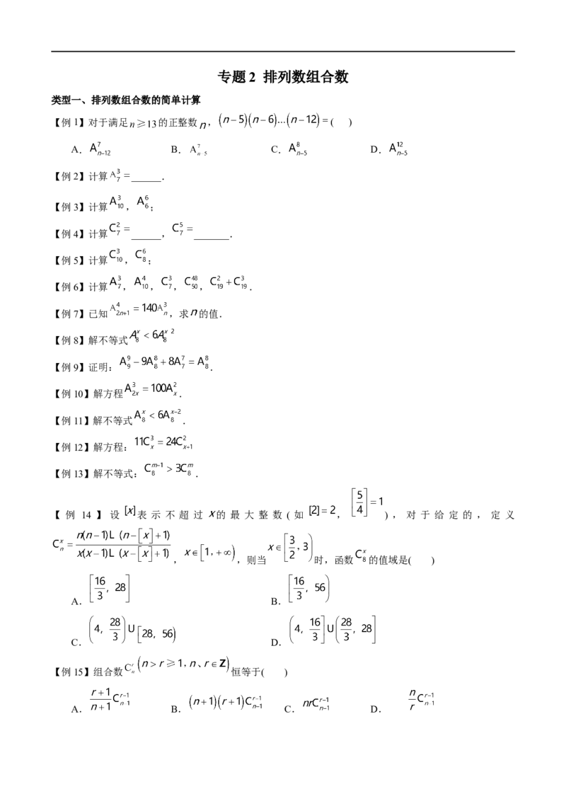 《专题02排列数组合数的计算（原卷版）(1)_2026版高中《二三轮复习+冲刺复习》_计数原理排列组合二项式定理知识点+题型分类_计数原理+排列组合+二项式定理习题练习word（赠送）》第1页预览