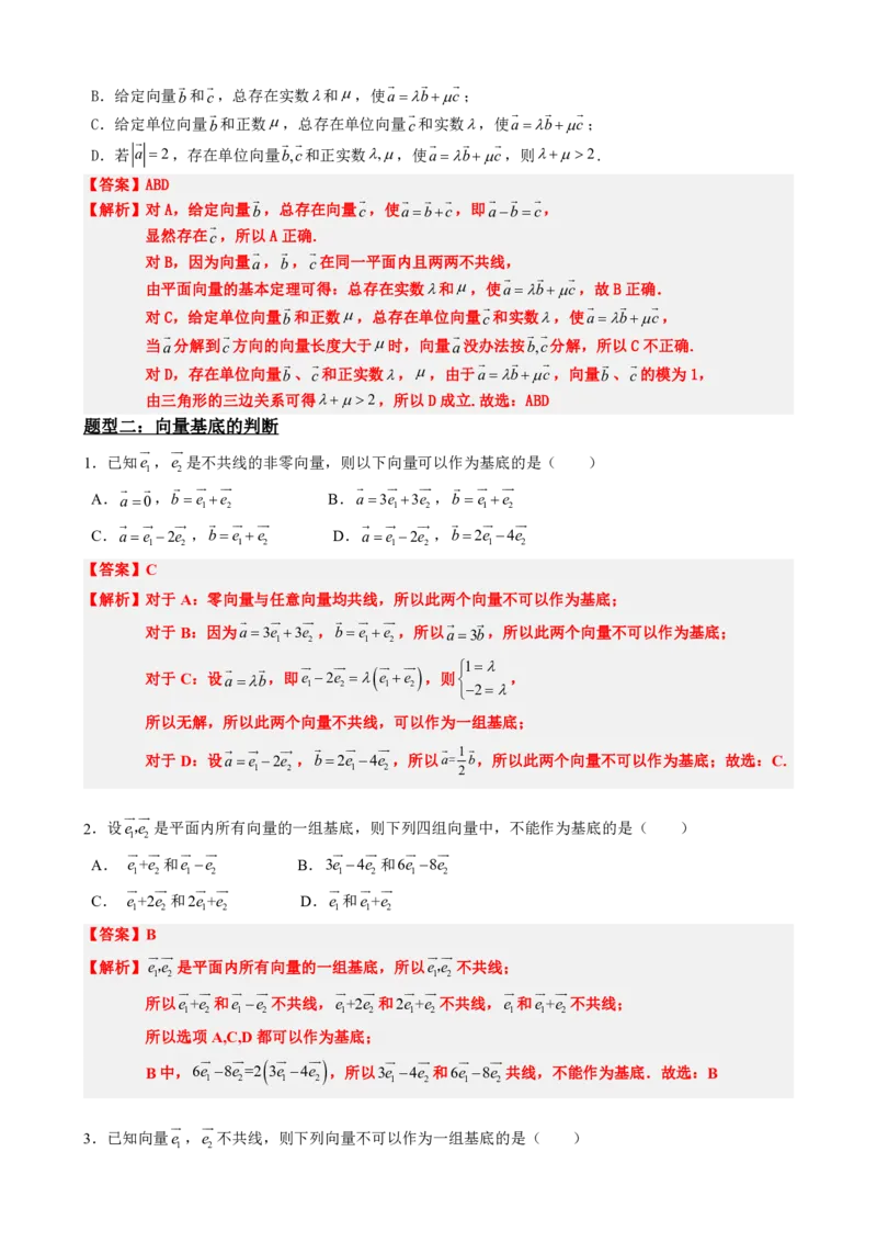 《6.5平面向量的基本定理（解析版）(1)_2026版高中《二三轮复习+冲刺复习》_平面向量》第5页预览