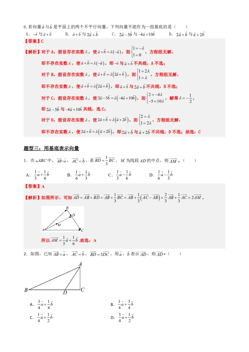 《6.5平面向量的基本定理（解析版）(1)_2026版高中《二三轮复习+冲刺复习》_平面向量》第7页预览