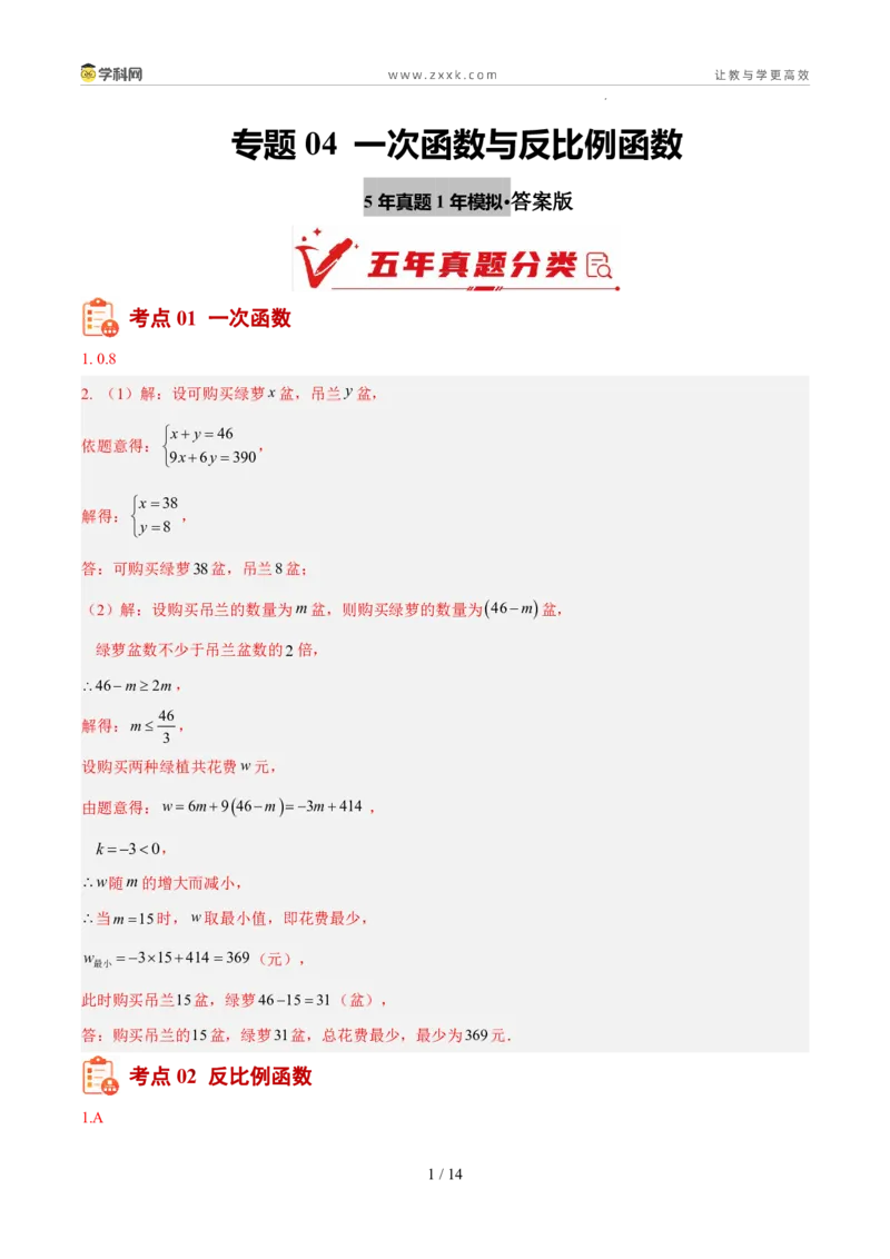《专题04一次函数与反比例函数（5年汇编）（福建专用）（答案版）_2026秋初中教辅合集_2027学科网&_2027新好题汇编_2027新好题汇编2022-2026年中考数学真题分类汇编（福建专用）》第1页预览