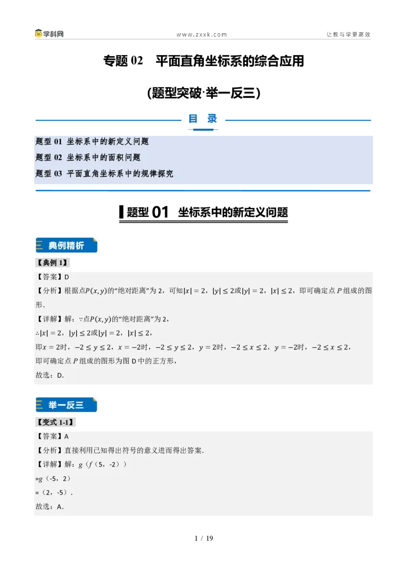 《专题02平面直角坐标系的综合应用（题型专练）（答案版）_2026秋初中教辅合集_2027学科网&_2027新《8上数学•同步备课资料合集》（新教材北师大）_题型专练》第1页预览