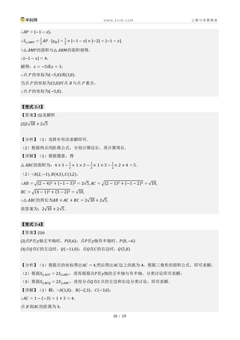 《专题02平面直角坐标系的综合应用（题型专练）（答案版）_2026秋初中教辅合集_2027学科网&_2027新《8上数学•同步备课资料合集》（新教材北师大）_题型专练》第10页预览