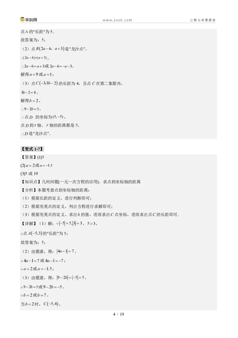 《专题02平面直角坐标系的综合应用（题型专练）（答案版）_2026秋初中教辅合集_2027学科网&_2027新《8上数学•同步备课资料合集》（新教材北师大）_题型专练》第4页预览