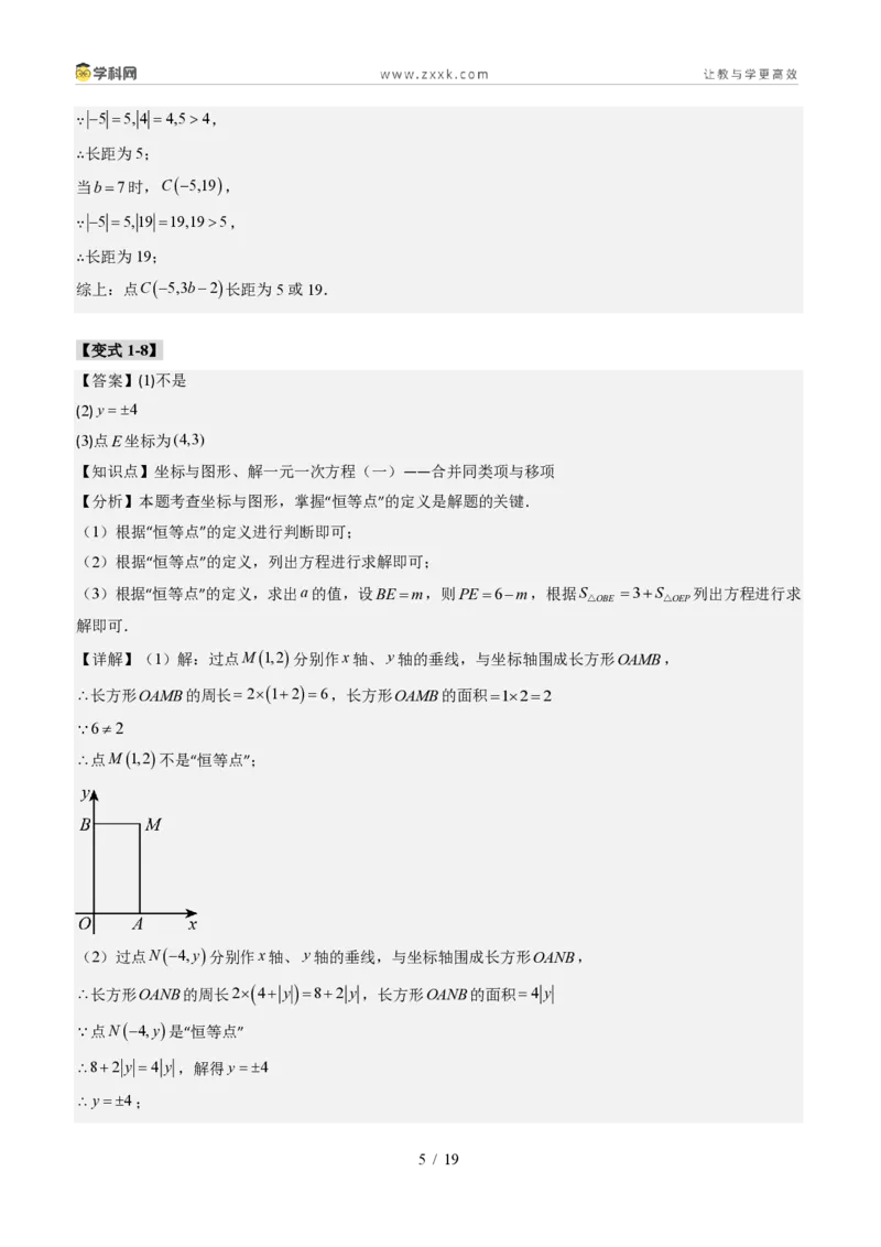 《专题02平面直角坐标系的综合应用（题型专练）（答案版）_2026秋初中教辅合集_2027学科网&_2027新《8上数学•同步备课资料合集》（新教材北师大）_题型专练》第5页预览