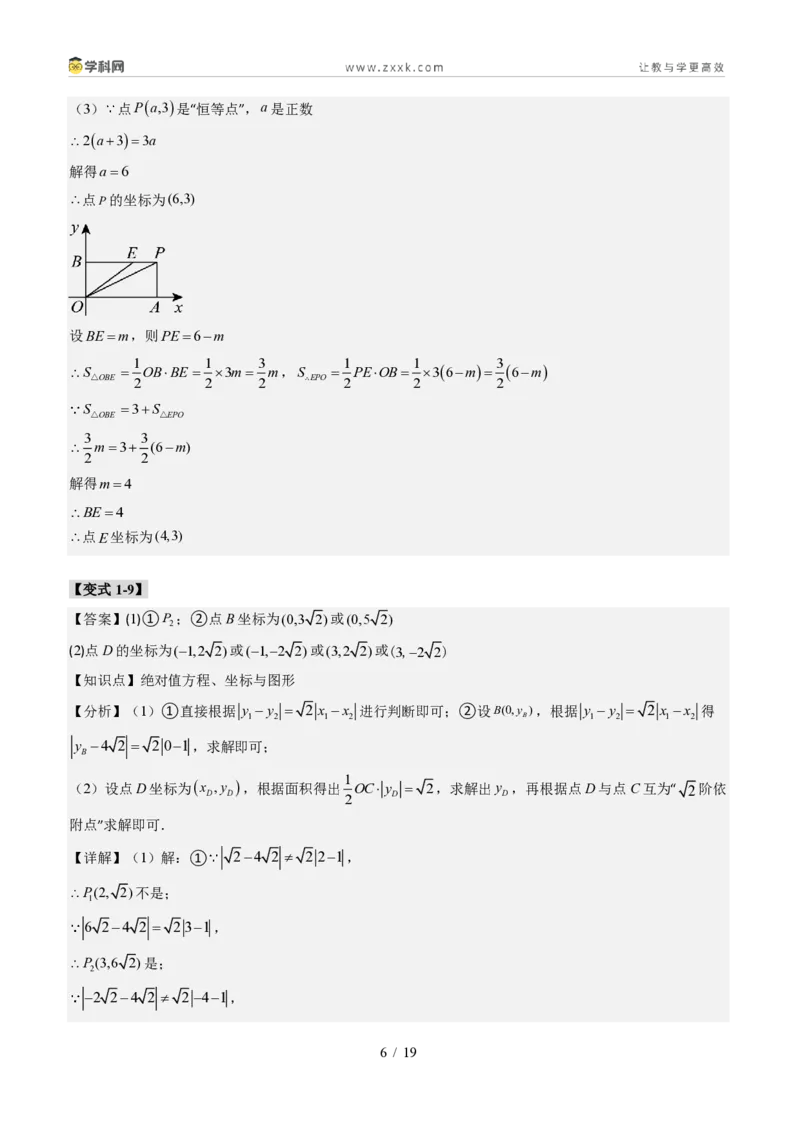 《专题02平面直角坐标系的综合应用（题型专练）（答案版）_2026秋初中教辅合集_2027学科网&_2027新《8上数学•同步备课资料合集》（新教材北师大）_题型专练》第6页预览