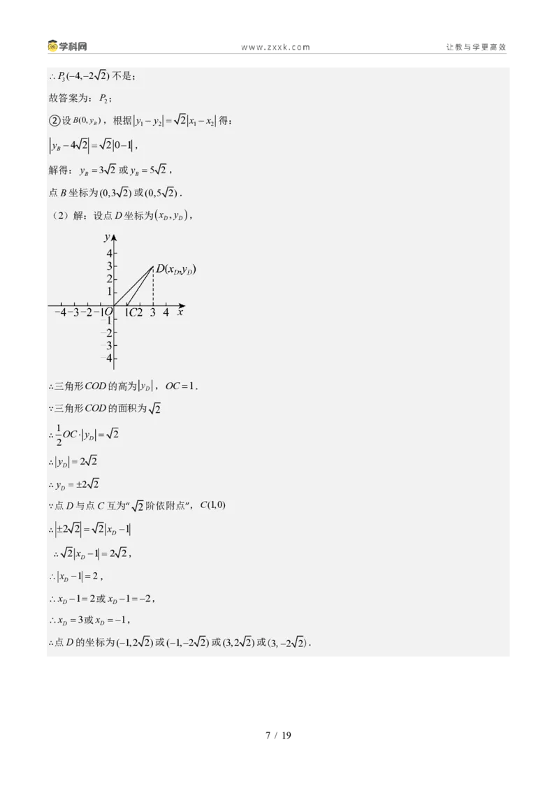 《专题02平面直角坐标系的综合应用（题型专练）（答案版）_2026秋初中教辅合集_2027学科网&_2027新《8上数学•同步备课资料合集》（新教材北师大）_题型专练》第7页预览