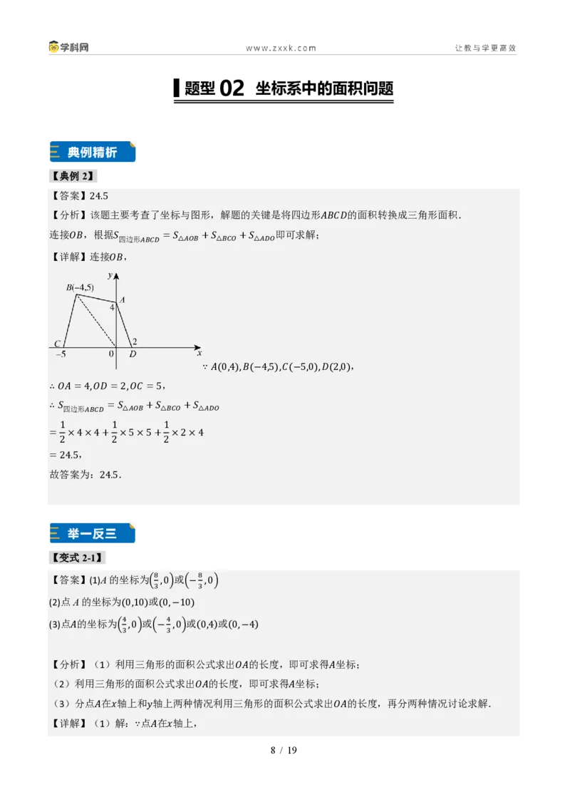 《专题02平面直角坐标系的综合应用（题型专练）（答案版）_2026秋初中教辅合集_2027学科网&_2027新《8上数学•同步备课资料合集》（新教材北师大）_题型专练》第8页预览