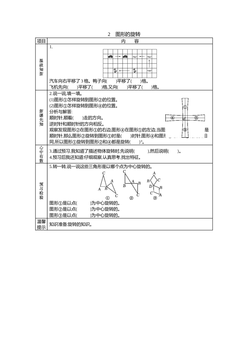 《2　图形的旋转_26春小学语数英道科各版本《课件+教案》_26春各版本语数英《七彩课堂》教学课件+教案_25秋_数学《七彩课堂》教案+教学课件西师24秋_学案》第1页预览
