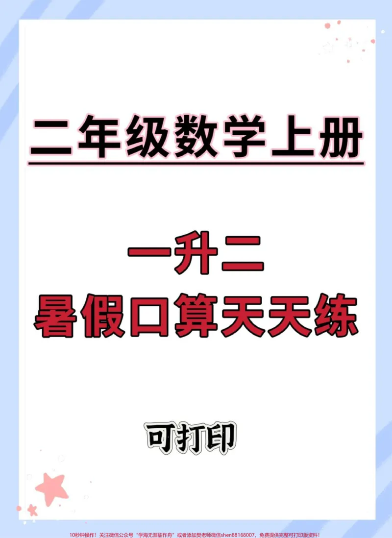 《一升二暑假口算天天练共32页。#一升二#暑假预习#每天学习一点点#暑假#数学》第1页预览