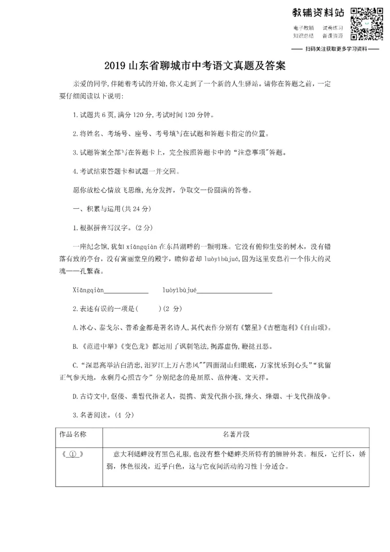 《2019山东省聊城市中考语文真题及答案_初高中资料库_初中资料库（转存避免链接过期失效）_初中语文》第1页预览