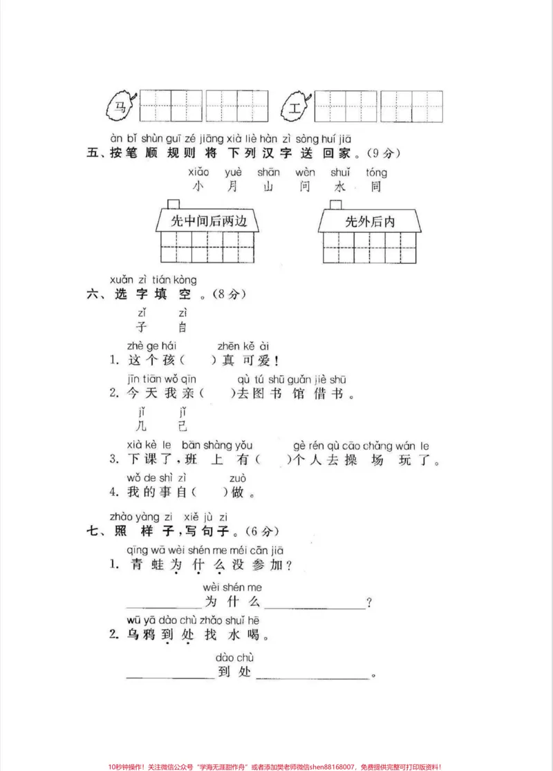 《一年级上册语文单元测试。一年级上册语文单元测试题#一年级#一年级语文#期末复习#单元测试#家长收藏孩子受益》第2页预览