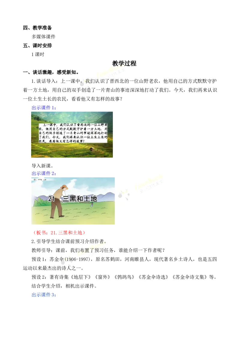 《21三黑和土地名师教案_26春小学语数英道科各版本《课件+教案》_26春各版本语数英《七彩课堂》教学课件+教案_25秋_语文《七彩课堂》教案+教学课件25秋_教案_名师教案含配套课件》第2页预览