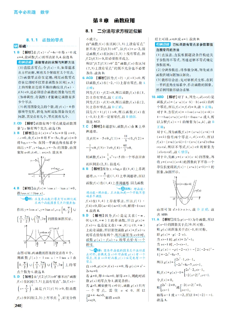 《8、函数应用_2027高中必刷题_必刷题2027_2027高一高二必刷题_数学_4、数学苏教必修1必刷题27_答案》第1页预览