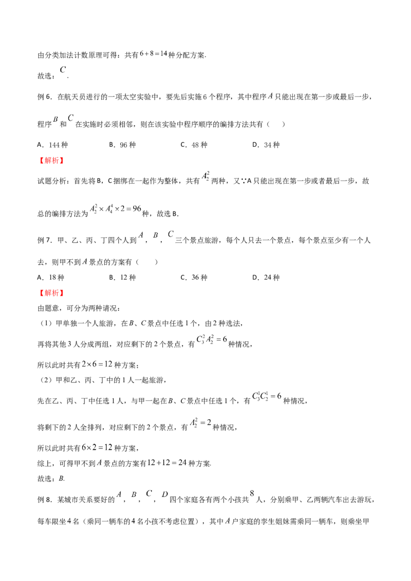 《专题08直接法模型（解析版）(1)_2026版高中《二三轮复习+冲刺复习》_计数原理排列组合二项式定理知识点+题型分类_计数原理+排列组合+二项式定理习题练习word（赠送）》第3页预览