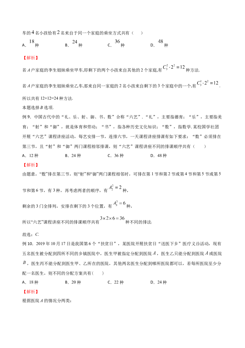 《专题08直接法模型（解析版）(1)_2026版高中《二三轮复习+冲刺复习》_计数原理排列组合二项式定理知识点+题型分类_计数原理+排列组合+二项式定理习题练习word（赠送）》第4页预览