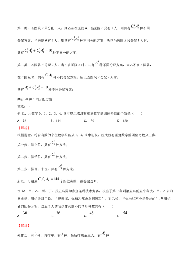 《专题08直接法模型（解析版）(1)_2026版高中《二三轮复习+冲刺复习》_计数原理排列组合二项式定理知识点+题型分类_计数原理+排列组合+二项式定理习题练习word（赠送）》第5页预览