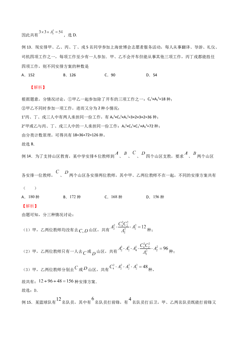 《专题08直接法模型（解析版）(1)_2026版高中《二三轮复习+冲刺复习》_计数原理排列组合二项式定理知识点+题型分类_计数原理+排列组合+二项式定理习题练习word（赠送）》第6页预览