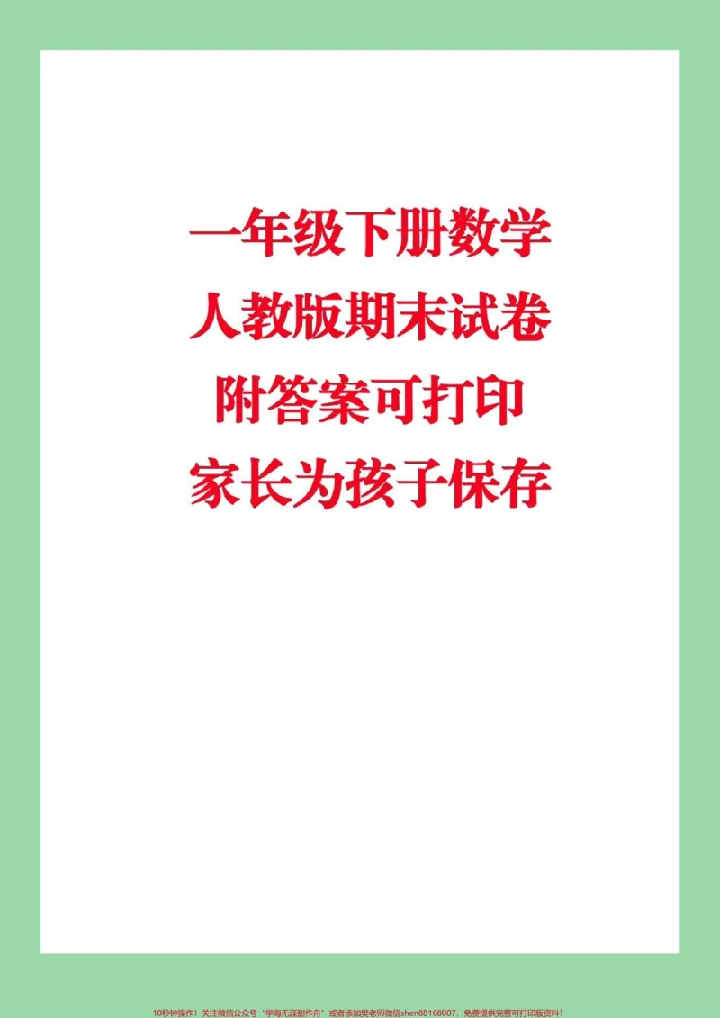 《#必考考点#家长收藏孩子受益#期末考试#一年级下册数学家长们为孩子保存下来练习吧》第1页预览