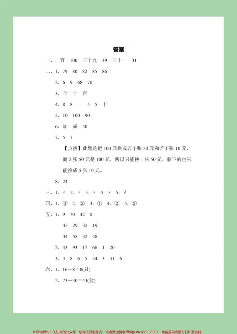 《#必考考点#家长收藏孩子受益#期末考试#一年级下册数学家长们为孩子保存下来练习吧》第7页预览