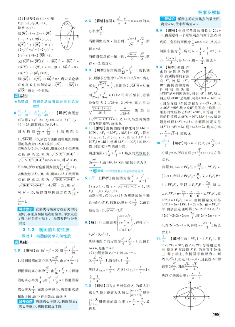 《3、椭圆双曲线_2027高中必刷题_必刷题2027_2027高一高二必刷题_数学_9、数学苏教选择性必修1必刷题27_答案》第3页预览