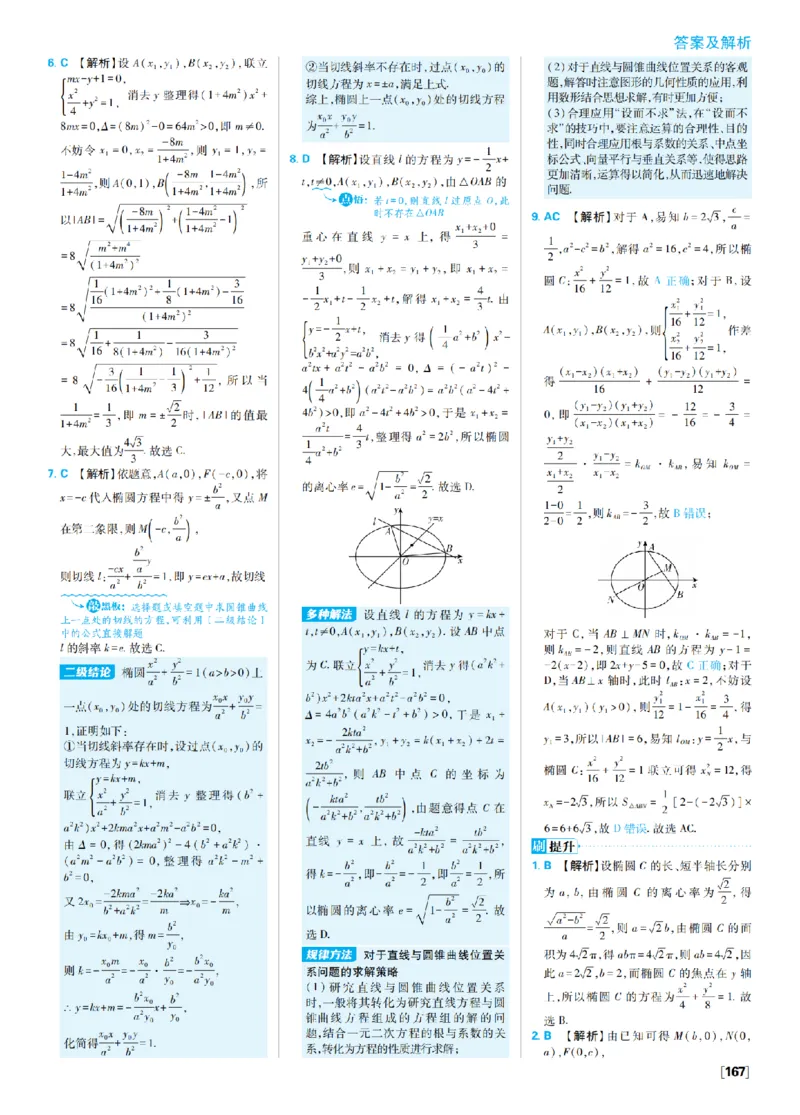 《3、椭圆双曲线_2027高中必刷题_必刷题2027_2027高一高二必刷题_数学_9、数学苏教选择性必修1必刷题27_答案》第5页预览