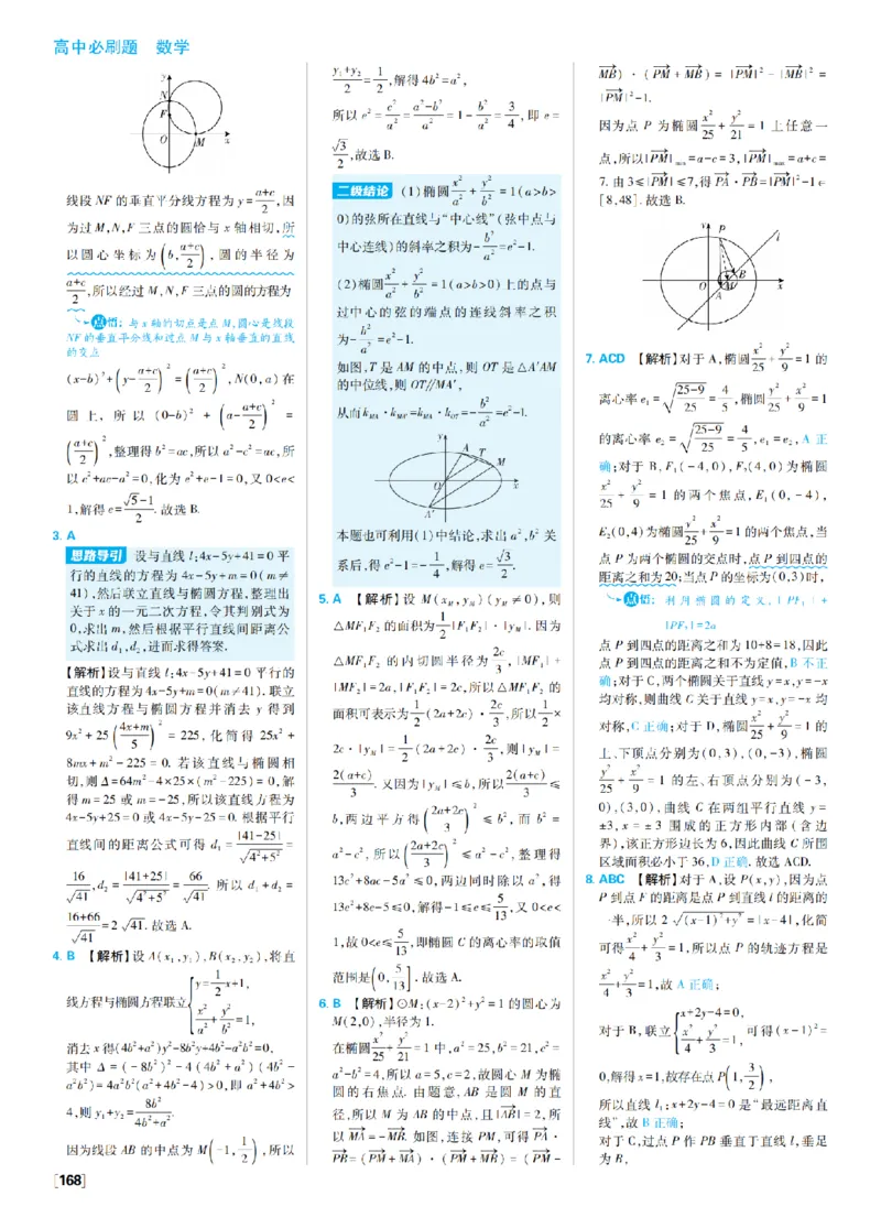 《3、椭圆双曲线_2027高中必刷题_必刷题2027_2027高一高二必刷题_数学_9、数学苏教选择性必修1必刷题27_答案》第6页预览