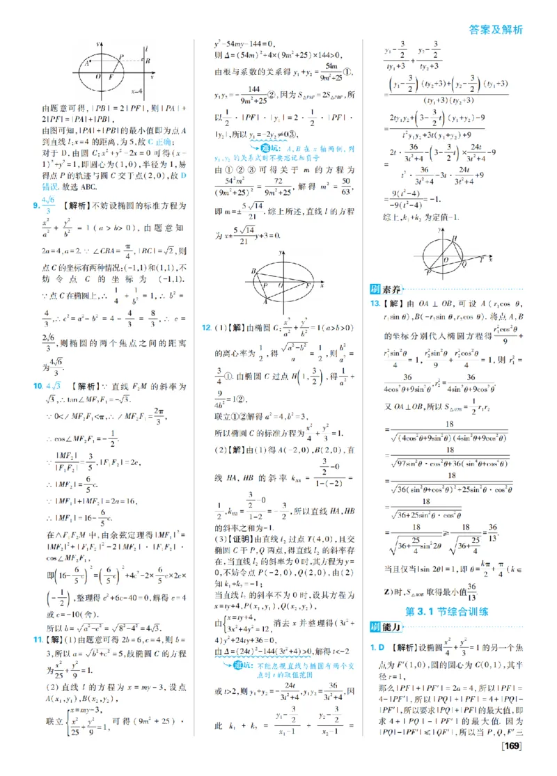 《3、椭圆双曲线_2027高中必刷题_必刷题2027_2027高一高二必刷题_数学_9、数学苏教选择性必修1必刷题27_答案》第7页预览