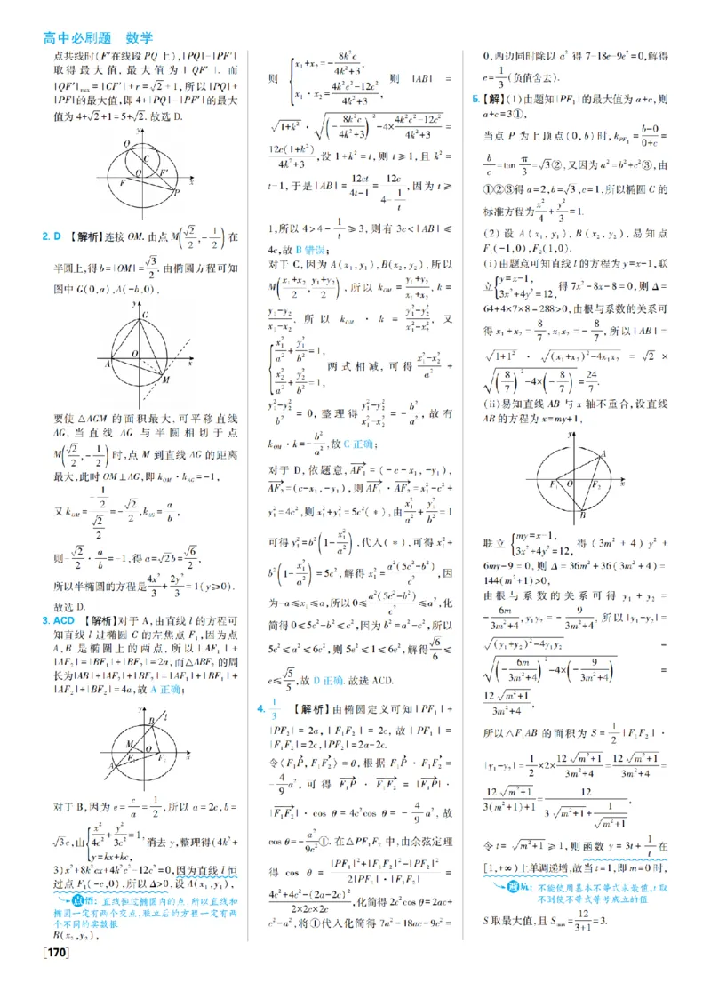 《3、椭圆双曲线_2027高中必刷题_必刷题2027_2027高一高二必刷题_数学_9、数学苏教选择性必修1必刷题27_答案》第8页预览