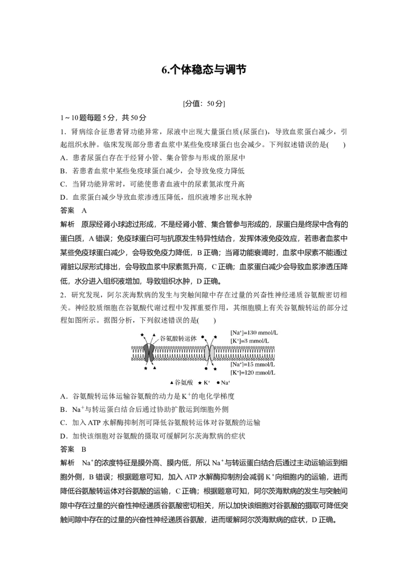 《6.个体稳态与调节(1)_2026版高中《二三轮复习+冲刺复习》_高考生物生物二轮2026届高考生物步步高大二轮专题复习教师用书(word版)+教师用书配套PPT+题库(word版)(完整版)_考前特训》第1页预览