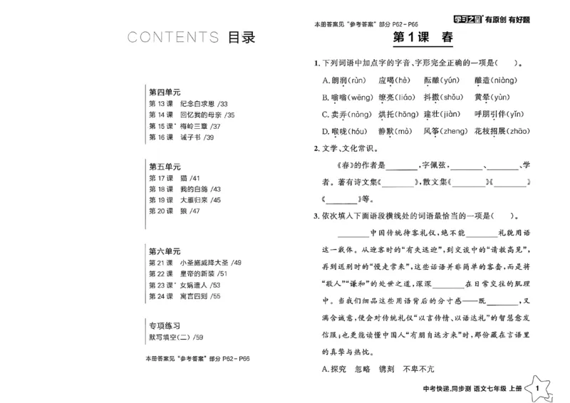 《七上语文课时基础测A4（原版）_2026秋初中教辅合集_2027学习之星_2027《学习之星•同步测》7上语文》第3页预览