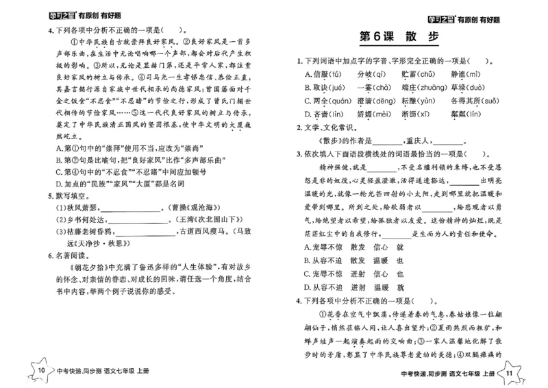 《七上语文课时基础测A4（原版）_2026秋初中教辅合集_2027学习之星_2027《学习之星•同步测》7上语文》第8页预览